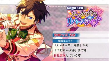【#385_初見実況】Saga/後編 ぶつかり合うリバースライブ_投稿Part3_完結【あんスタ/あんさんぶるスターズ!!Basic】