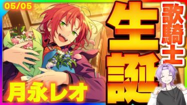 【#あんスタ】月永レオくんの誕生日記念！レオくんのダンスを見るためにKnightsの楽曲を全曲プレイ！【#あんさんぶるスターズ #41 / #枢らす/ #個人vtuber 】