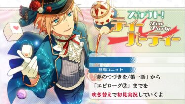 【#340_初見実況】スカウト！ティーパーティー【あんスタ/あんさんぶるスターズ!!Basic】