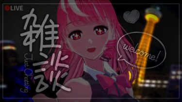 【雑談】テスト配信だった雑談