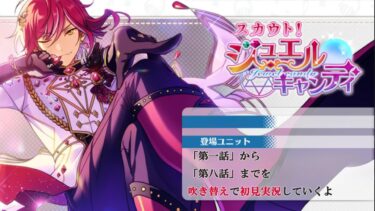 【#388_初見実況】スカウト！ジュエルキャンディ【あんスタ/あんさんぶるスターズ!!Basic】