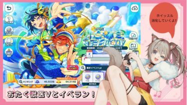 【#あんスタ】オタク獣医Ｖがあんスタについて語りたい！ホイッスル沢山もらったからツアーイベント進めていくよ！【#新人Vtuber】