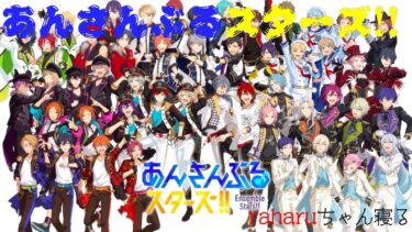 【あんさんぶるスターズ！！】雑談したりしながらぁ！あんスタやろう！21時20分頃～