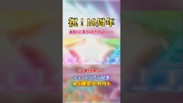 祝あんスタ10周年！最初にお祝いに来てくれたのはこの人！#shorts #あんスタ #ガチャ #ゆっくり実況