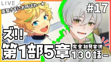 【 あんスタ『ズ!!』初見実況 】第1部5章130話～ 英智さまに呼ばれてるんだけどまだ廊下です【 アツポットの日常 / #夫婦VTuber 】