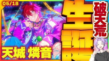 【#あんスタ】最推し燐音くんの誕生日！Crazy:Bの楽曲やっていくぞ！！初見歓迎！【#あんさんぶるスターズ #44 / #枢らす/ #個人vtuber 】