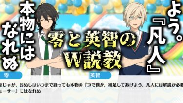 【あんスタ】かなり珍しいあんずちゃんへ零と英智のW説教！凡人は凹むわwww　メインストーリー 第ニ部　第一章『SUMMER LIVE』part.4「あんさんぶるスターズ！ 」【実況】