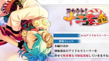 【#377_初見実況】スカウト！十二支 後編_withアイドルストーリー深海奏汰【あんスタ/あんさんぶるスターズ!!Basic】