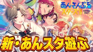 【 #あんスタ 】祝10周年！お久しぶりのあんスタ！！【新人VTuber】【ふわあると】 #あんさんぶるスターズ！