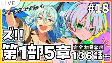 【 あんスタ『ズ!!』初見実況 】第1部5章136話～ やたら丸くなった宗さんにせないずに…役者揃ってきた！【 アツポットの日常 / #夫婦VTuber 】