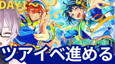 【#あんスタ】ツアイベ 完凸への道【 紫翠 よみ / Vtuber 】完全初見 推し 初心者 ロム 歓迎