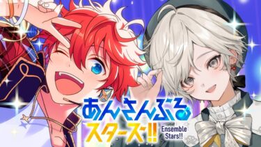 【あんさんぶるスターズ】新人プロデューサーです【心出結/Vlash】