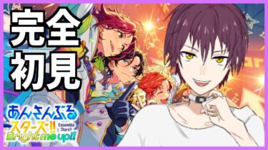 【あんスタ】男だけど初めてのあんさんぶるスターズ！ #1【イケボ実況】Vtuber ※ネタバレ注意