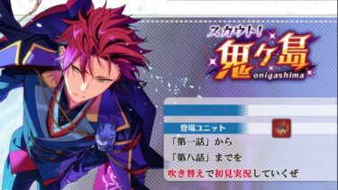 【#400_初見実況】スカウト！鬼ヶ島【あんスタ/あんさんぶるスターズ!!Basic】