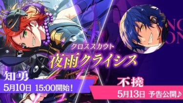 【あんスタ】謎武器をもつひなた君登場！相手は多分漣・漣・ジュン。『クロススカウト・夜雨クライシス／知勇』「あんさんぶるスターズ！！Music 」【実況】