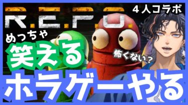 【 R.E.P.O. 】ポケットのコイン【#vtuber/ホラゲー 】