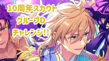【あんスタ】「グループD！ありがとう10周年！！Ensemble FES SCOUT！！」ガチャ【実況】