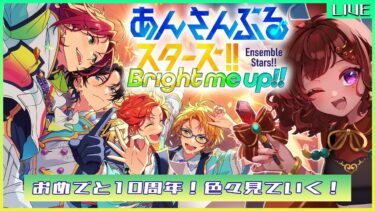 【#あんスタ！！Bright me UP！！】乗り遅れたけどおめでと10周年！！色々見ていく＆トリスタイベちょっと覗く【Vtuber】