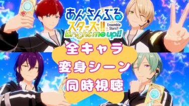 【#同時視聴 】あんスタの変身バング全キャラ見てみる！【#あんさんぶるスターズ！！Music　#男性配信者　#和菓子のフランメ　#ミリしら #ソシャゲ 】
