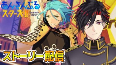 【イヤホン推奨】あんスタにハマった男のストーリー配信：57【 #vtuber 】【 #あんスタ 】【雑談】
