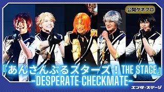 『あんさんぶるスターズ!THE STAGE』-Desperate Checkmate-公開ゲネプロ Knights勢ぞろい！「追憶*モノクロのチェックメイト」を舞台化