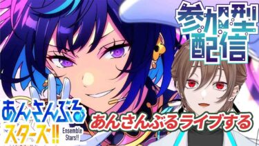 【#あんスタ 】ツアーやるぞ！【 #新人Vtuber】
