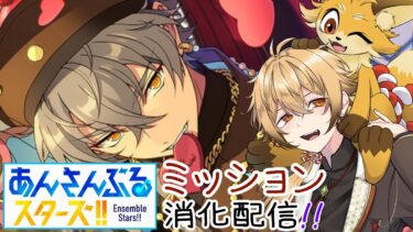 【あんさんぶるスターズ！！Music】初見狐とやるあんスタミッション消化配信【稲荷オックス/新人Vtuber】