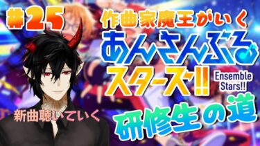 【あんスタ】初見歓迎！作曲家魔王が行くあんさんぶるスターズ！研修生の道 #25 【揮響レント】
