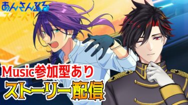【イヤホン推奨】あんスタにハマった男のストーリー配信：55【 #vtuber 】【 #あんスタ 】【雑談】