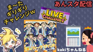 【今日まで？！！！】できるだけライブチャレンジ【あんスタ配信】
