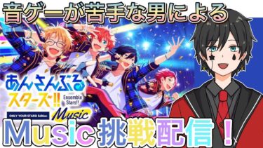 【あんスタ】音ゲーが苦手な男によるMusicプレイ配信【あんさんぶるスターズ】 Part3