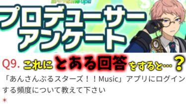 【あんスタ】プロデューサーアンケート、特定の条件下で出現する質問も…！「あんさんぶるスターズ！！Music 」【実況】