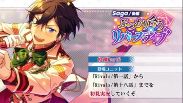 【#384_初見実況】Saga/後編 ぶつかり合うリバースライブ_投稿Part2【あんスタ/あんさんぶるスターズ!!Basic】
