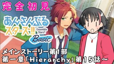 【#初見 】あんスタBasicのストーリー読むよ！！#2【#あんさんぶるスターズ！！Basic　#男性配信者　#和菓子のフランメ　#ミリしら #ソシャゲ 】