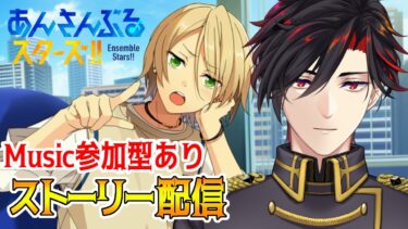 【イヤホン推奨】あんスタにハマった男のストーリー配信：53【 #vtuber 】【 #あんスタ 】【雑談】