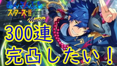 【あんスタ】ジュンくんスカウト300連！クロススカウト・夜雨クライシス／不撓【スカウト配信】