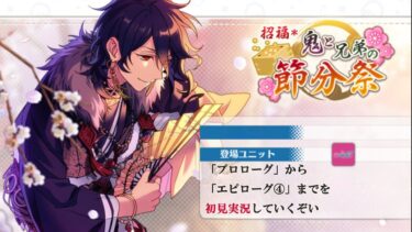 【#387_初見実況】招福＊鬼と兄弟の節分祭【あんスタ/あんさんぶるスターズ!!Basic】