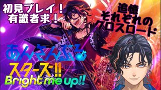 【あんスタ!!/あんさんぶるスターズ】クロスロード【新人Vtuber /初見プレイ】