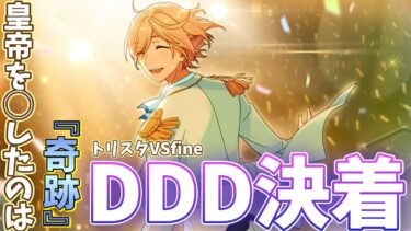 【あんスタ】 DDD決着！トリスタVS fine！これが英智が認めた『奇跡』！！　メインストーリー 第一部　第五章『Ensemble』part.8（完）「あんさんぶるスターズ！ 」【実況】