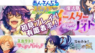 【あんスタ!!/あんさんぶるスターズ】イースターナイト、海洋の城、マーチングバンド【新人Vtuber /初見プレイ】