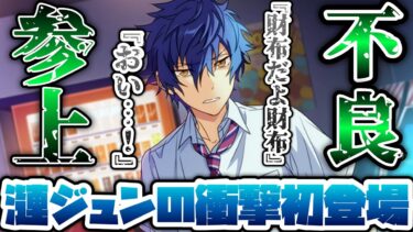 【あんスタ】来たぜ俺の運命の漣ジュン！衝撃の初登場！　メインストーリー 第ニ部　第一章『SUMMER LIVE』part.1「あんさんぶるスターズ！ 」【実況】