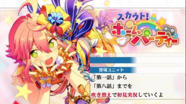 【#399_初見実況】スカウト！ホームパーティー【あんスタ/あんさんぶるスターズ!!Basic】