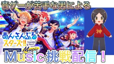 【あんスタ】ミュージック！【あんさんぶるスターズ】 Part1