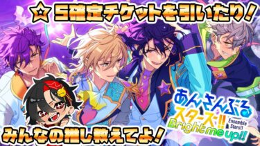 【あんスタ】☆５確定チケットを使ったり、皆の推しの話を聞いたり色々！初見さん大歓迎　【/新人vtuber/福猫とーく】
