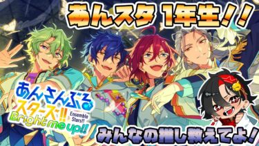 【あんスタ】あんスタ1年生！！皆の推しやオススメ曲を聴きたい配信！初見さん大歓迎　【/新人vtuber/福猫とーく】