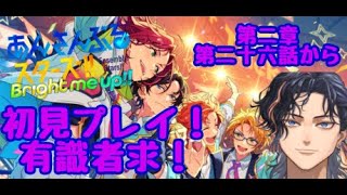 【あんスタ!!】ミリしらあんスタ【Vtuber／初見プレイ】