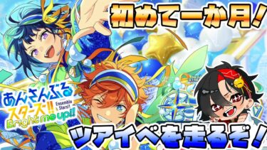 【あんスタ】初めて一か月、ツアイベを皆と喋りながら走る！初見さん大歓迎　【/新人vtuber/福猫とーく】