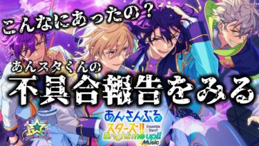 【あんスタ】あんスタの大型アプデ後に起きた不具合が確認してみる【実況】「あんさんぶるスターズ！！Music 」