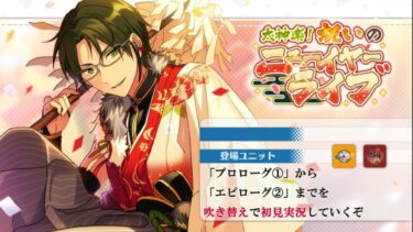 【#378_初見実況】太神楽！祝いのニューイヤーライブ【あんスタ/あんさんぶるスターズ!!Basic】