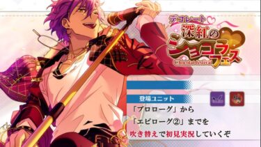 【#397_初見実況】デコレート♥深紅のショコラフェス【あんスタ/あんさんぶるスターズ!!Basic】